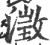 澄(印刷字体·宋·广韵)