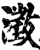 澄(印刷字体·宋·增韵)