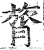 膂(印刷字体·明·洪武正韵)