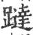 跶(印刷字体·宋·广韵)