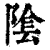 隂(印刷字体·清·康熙字典)