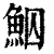 鮂(印刷字体·清·康熙字典)