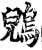 鶂(印刷字体·宋·增韵)