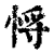 𢚃(印刷字体·清·康熙字典)
