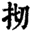 𢪃(印刷字体·清·康熙字典)