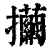 𢺃(印刷字体·清·康熙字典)