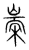 𣖃(传抄·宋·集篆古文韵海)