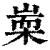 𣖃(印刷字体·清·康熙字典)
