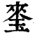 𤦃(印刷字体·清·康熙字典)