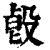 㲃(印刷字体·清·康熙字典)