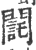 𨶃(印刷字体·宋·广韵)