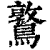 𪆃(印刷字体·清·康熙字典)