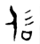 侃(金文·西周·西周早期)