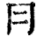 冃(印刷字体·清·康熙字典)