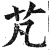 芃(印刷字体·明·洪武正韵)