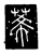 莃(传抄·唐·唐代石刻篆文)