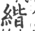 𦂄(印刷字体·宋·广韵)