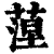 𦶄(印刷字体·清·康熙字典)