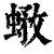 𧎄(印刷字体·清·康熙字典)