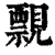 𧢄(印刷字体·清·康熙字典)
