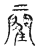 𨶄(传抄·宋·古文四声韵)