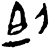 𫦄(甲骨文·商·黄组)