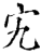 宄(印刷字体·宋·增韵)