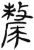 斄(简·汉·张家山)