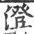 澄(印刷字体·宋·广韵)