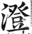 澄(印刷字体·明·洪武正韵)