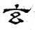 玄(石经·汉·熹平石经)