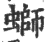 螄(印刷字体·宋·广韵)