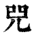 𠒅(印刷字体·清·康熙字典)