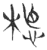 𣚅(玉书·春秋·侯马盟书)