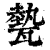 𤮅(印刷字体·清·康熙字典)