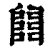 𨺅(印刷字体·清·康熙字典)