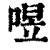 喅(印刷字体·清·康熙字典)