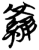 罗(简·楚〔战国〕·仰天湖)