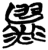 𬚆(简·楚〔战国〕·新蔡葛陵)