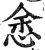 悆(印刷字体·明·洪武正韵)