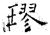 璆(石经·唐·开成石经)