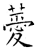 薆(石经·唐·开成石经)