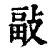𢾇(印刷字体·清·康熙字典)