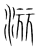𣶇(传抄·宋·集篆古文韵海)