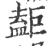 𥂇(印刷字体·宋·广韵)