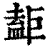 𥂇(印刷字体·清·康熙字典)