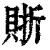 𧶇(印刷字体·清·康熙字典)