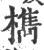 檇(印刷字体·宋·广韵)