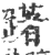躇(印刷字体·宋·广韵)