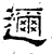 迩(石经·汉·熹平石经)